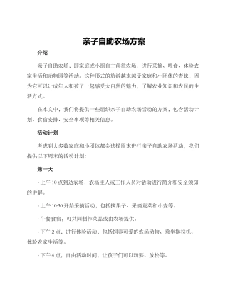 亲子自助农场方案