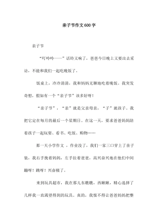 亲子节作文600字
