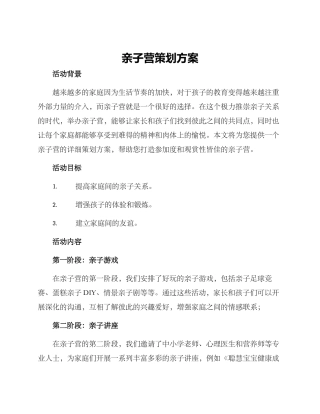 亲子营策划方案