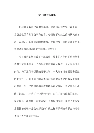 亲子读书乐趣多