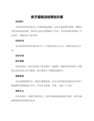 亲子蛋糕活动策划方案