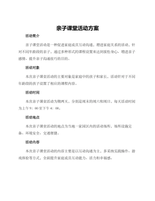 亲子课堂活动方案