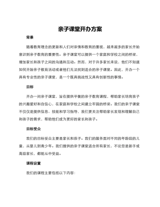 亲子课堂开办方案