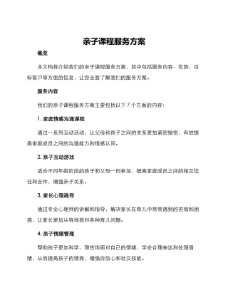 亲子课程服务方案