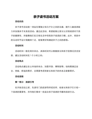 亲子读书活动方案