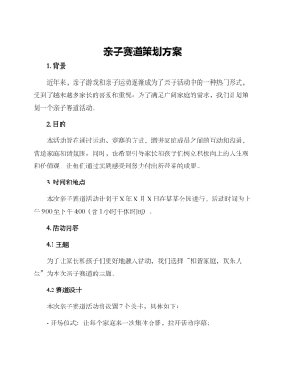 亲子赛道策划方案