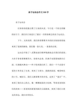 亲子运动会作文500字
