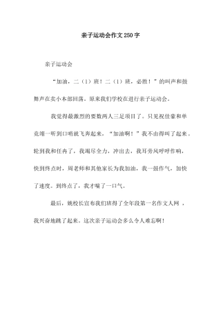 亲子运动会作文250字-1