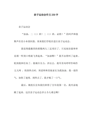 亲子运动会作文250字