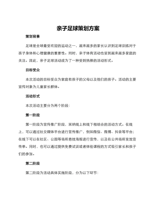 亲子足球策划方案