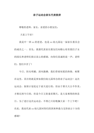 亲子运动会家长代表致辞