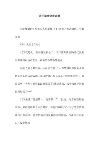 亲子运动会发言稿