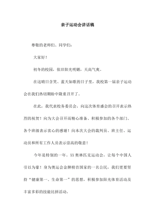 亲子运动会讲话稿