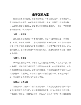 亲子郊游方案