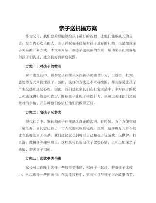 亲子送祝福方案