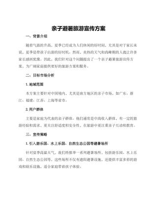 亲子避暑旅游宣传方案