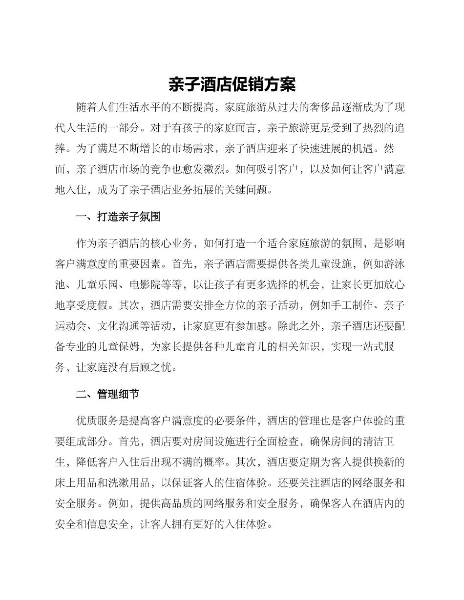 亲子酒店促销方案_第1页