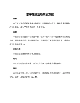 亲子醒狮活动策划方案