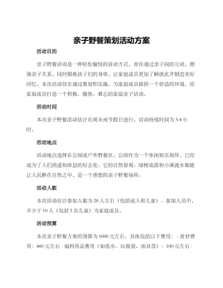 亲子野餐策划活动方案