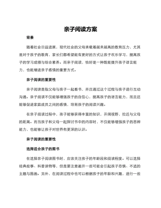 亲子阅读方案
