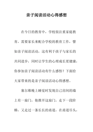 亲子阅读活动心得感想