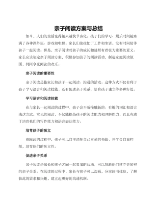 亲子阅读方案与总结