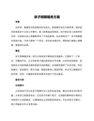 亲子陪聊服务方案