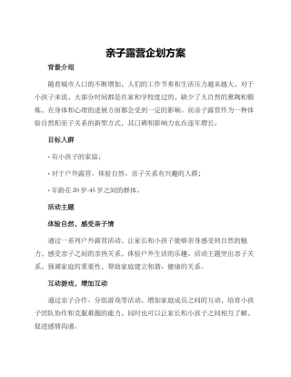 亲子露营企划方案