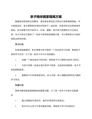 亲子陪伴居家隔离方案