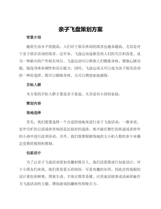 亲子飞盘策划方案