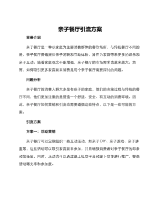 亲子餐厅引流方案