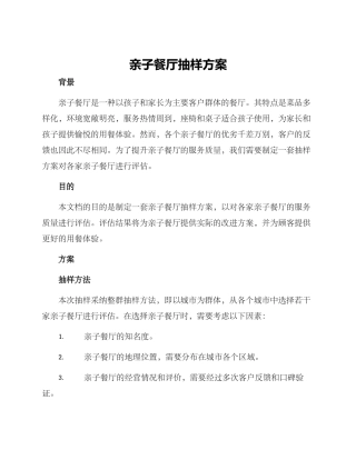 亲子餐厅抽样方案