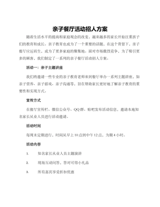 亲子餐厅活动招人方案