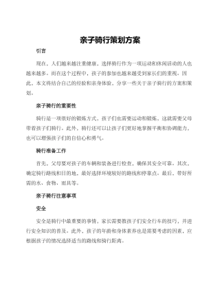 亲子骑行策划方案