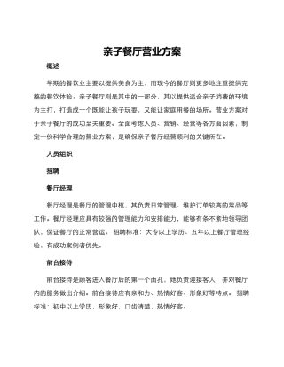 亲子餐厅营业方案