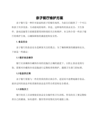 亲子餐厅维护方案