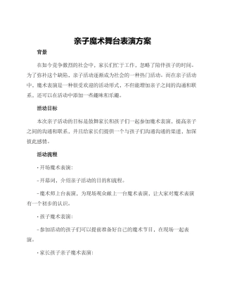 亲子魔术舞台表演方案
