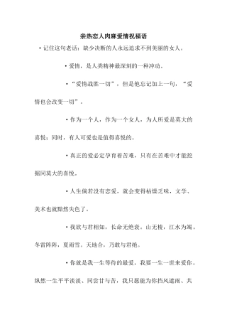 亲密恋人肉麻爱情祝福语