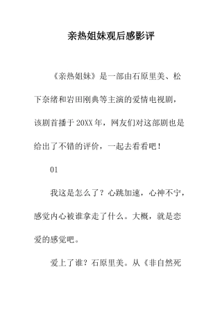 亲密姐妹观后感影评