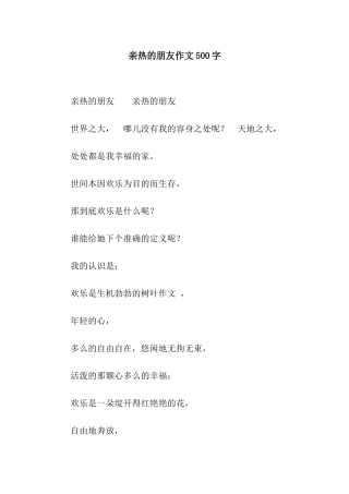 亲密的朋友作文500字
