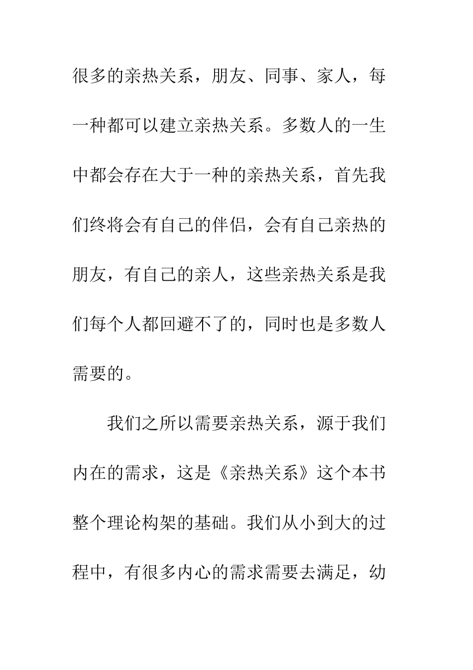 亲密关系读后感精选1100字欣赏_第2页