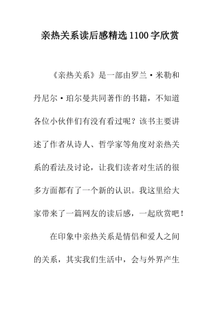 亲密关系读后感精选1100字欣赏