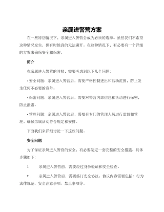 亲属进警营方案