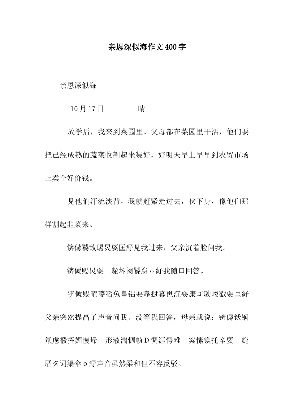 亲恩深似海作文400字_第1页