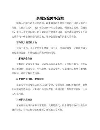 亲属安全关怀方案