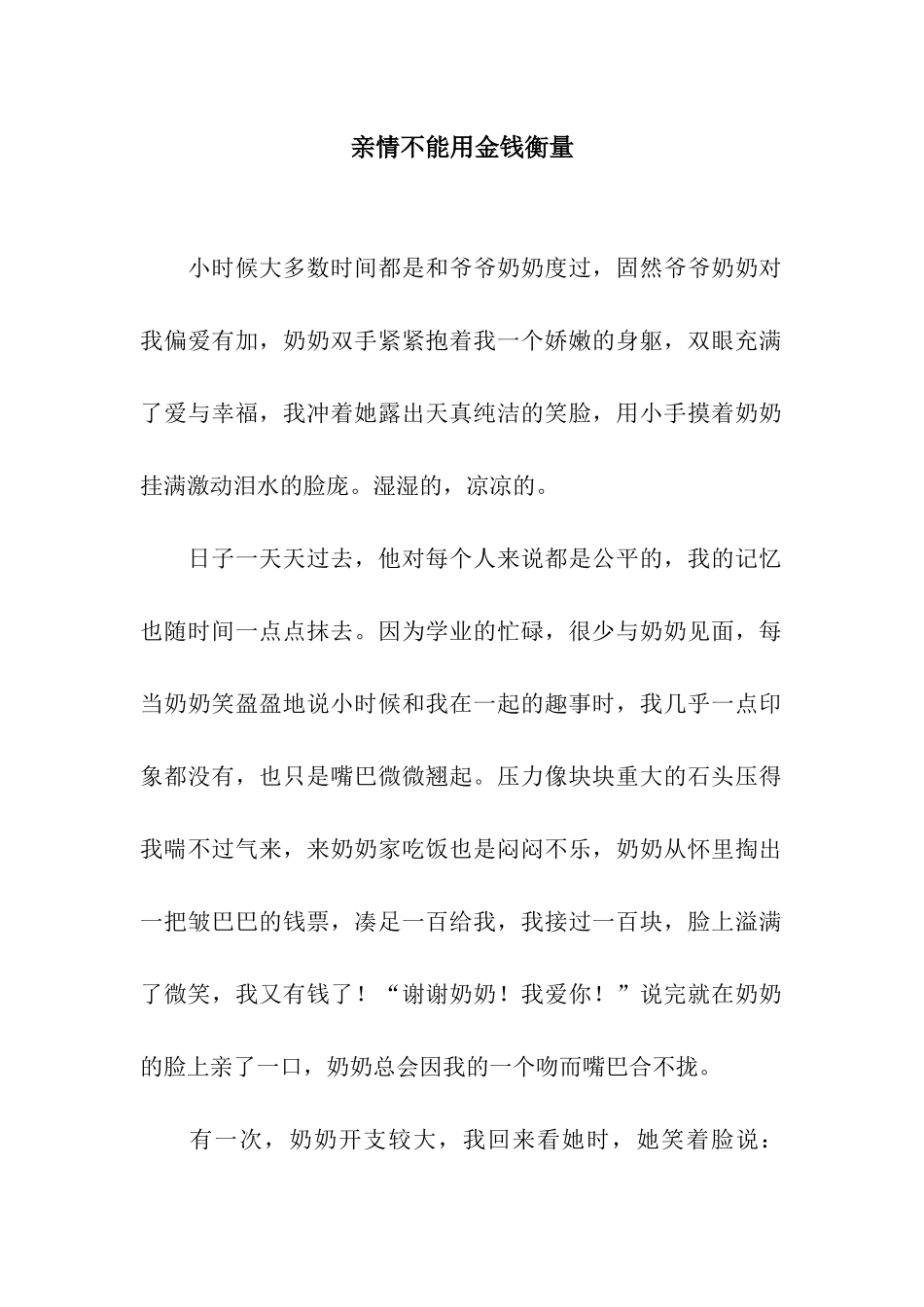 亲情不能用金钱衡量_第1页