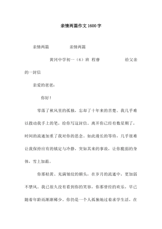 亲情两篇作文1600字