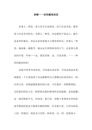 亲情——世间最美的花