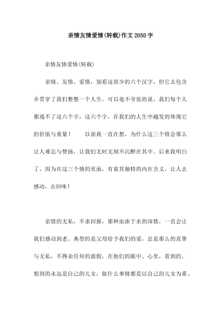 亲情友情爱情作文2050字