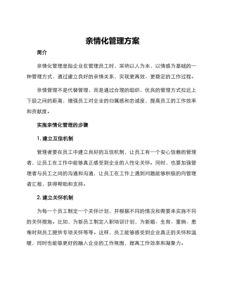 亲情化管理方案